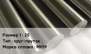 Мельхиор 25 круг-пруток Марка: МН19